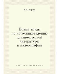 Новые труды по источниковедению древне-русской литературы и палеографии