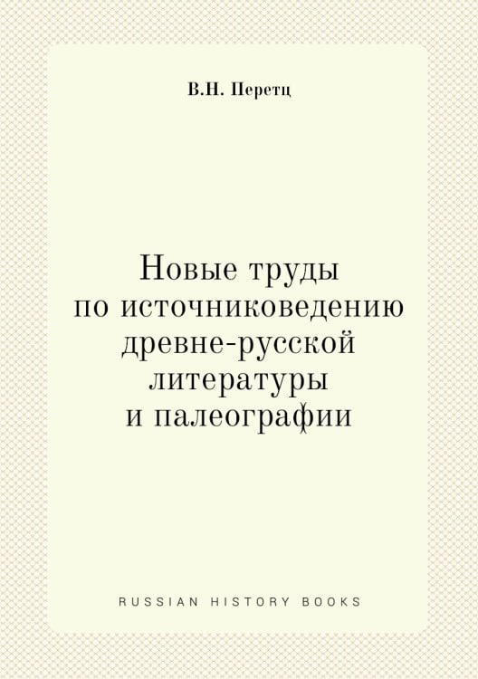 Новые труды по источниковедению древне-русской литературы и палеографии
