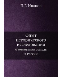 Опыт исторического исследования о межевании земель в России