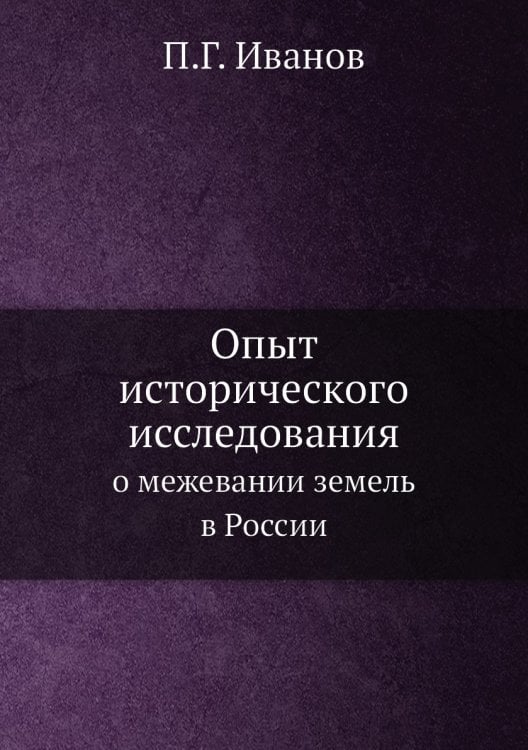 Опыт исторического исследования о межевании земель в России