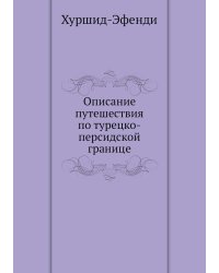 Описание путешествия по турецко-персидской границе