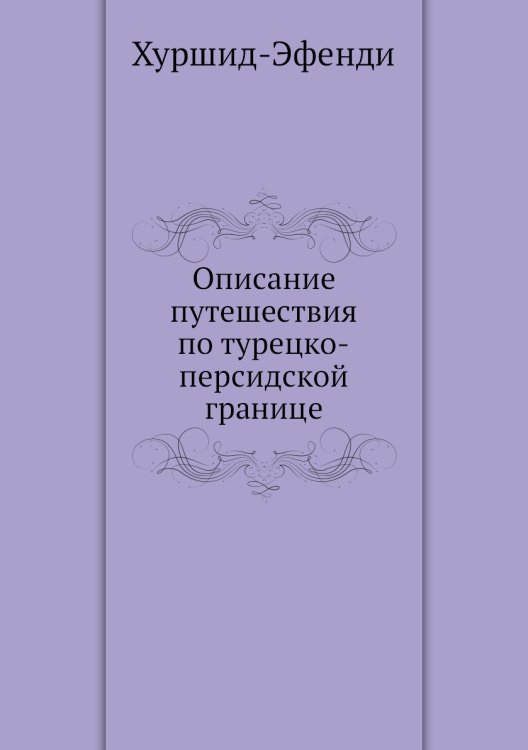 Описание путешествия по турецко-персидской границе