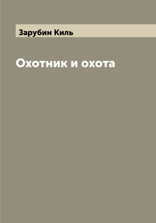 Обложка книги «Охотник и охота» — Зарубин Киль, ISBN 9785519857505
