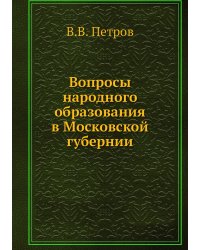 Вопросы народного образования в Московской губернии
