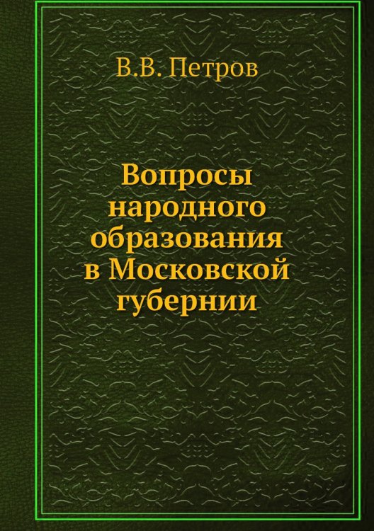 Вопросы народного образования в Московской губернии