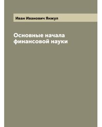 Основные начала финансовой науки