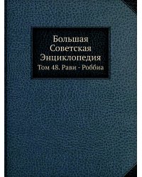 Большая Советская Энциклопедия