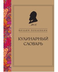 Кулинарный словарь (серия Кулинария. Похлебкин)