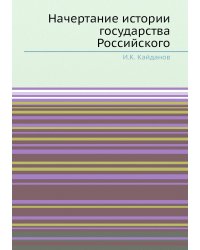 Начертание истории государства Российского