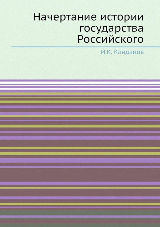 Начертание истории государства Российского