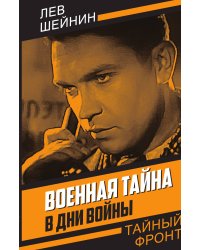 Военная тайна. В дни войны