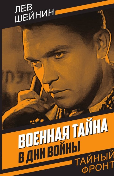 Обложка книги «Военная тайна. В дни войны» — Шейнин Л.Р., ISBN 9785001808510