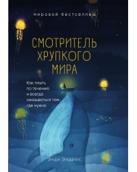 Смотритель хрупкого мира. Как плыть по течению и всегда оказываться там, где нужно
