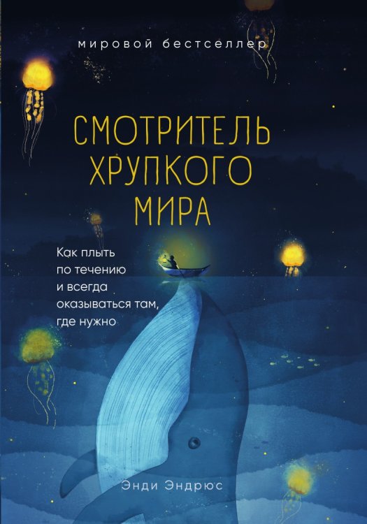 Смотритель хрупкого мира. Как плыть по течению и всегда оказываться там, где нужно Смотритель хрупкого мира. Как плыть по течению и всегда оказываться там, где нужно