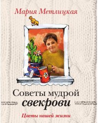 Цветы нашей жизни