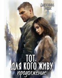 Тот, для кого живу. Продолжение