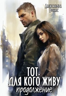 Обложка книги «Тот, для кого живу. Продолжение» — Александра Ронис, ISBN 9785524037985