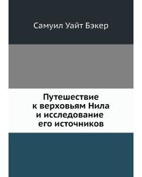 Путешествие к верховьям Нила и исследование его источников
