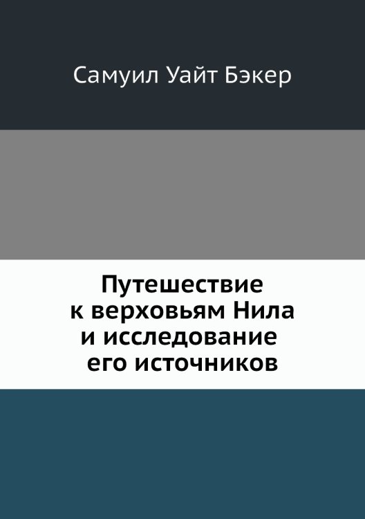 Путешествие к верховьям Нила и исследование его источников