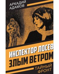 Инспектор Лосев. Злым ветром