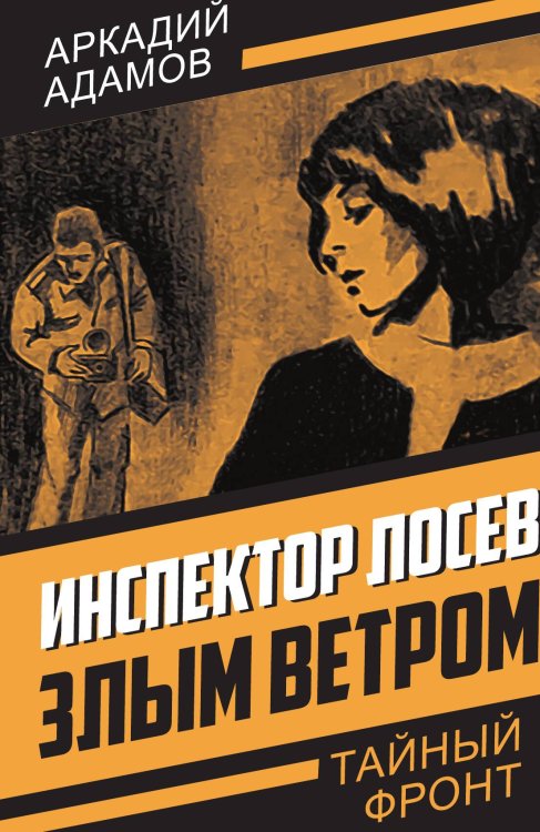 Обложка книги «Инспектор Лосев. Злым ветром» — Адамов А., ISBN 9785002227457