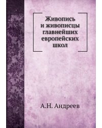 Живопись и живописцы главнейших европейских школ