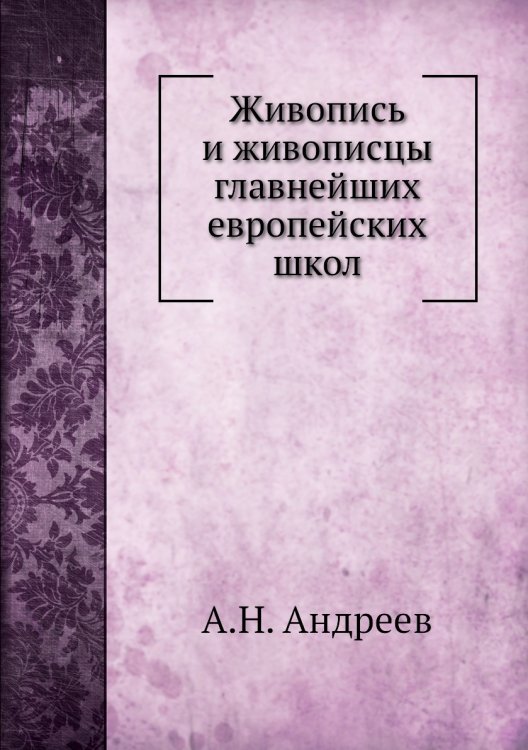 Живопись и живописцы главнейших европейских школ