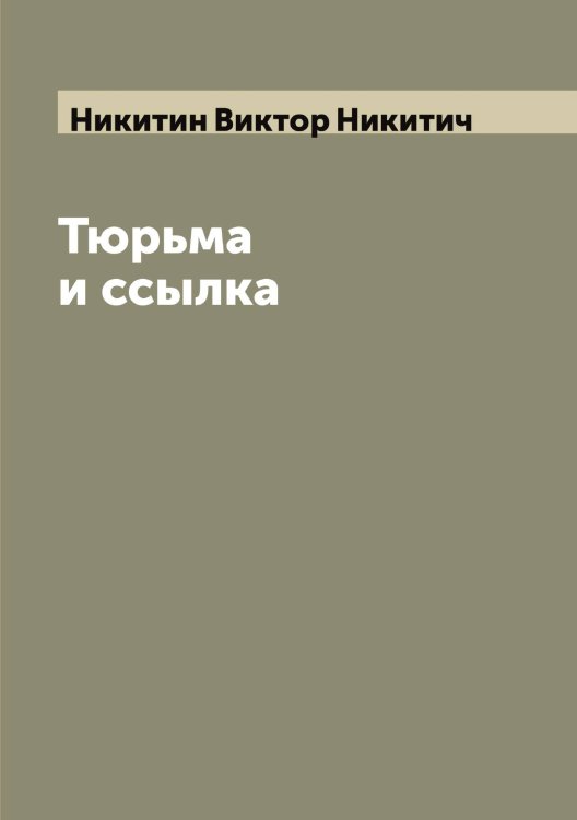 Обложка книги «Тюрьма и ссылка» — Никитин Виктор Никитич, ISBN 9785519996419