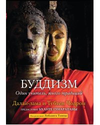 Буддизм. Один учитель, много традиций