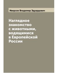 Наглядное знакомство с животными, водящимися в Европейской России