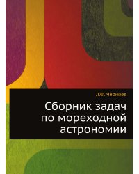 Сборник задач по мореходной астрономии