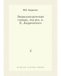 Энциклопедический словарь, под ред. и.Е. Андреевского