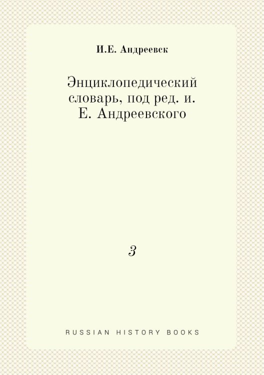 Энциклопедический словарь, под ред. и.Е. Андреевского