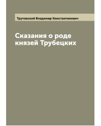 Сказания о роде князей Трубецких