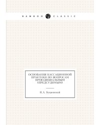 Основания кассационной практики по вопросам преюдициальным (предсудимым)