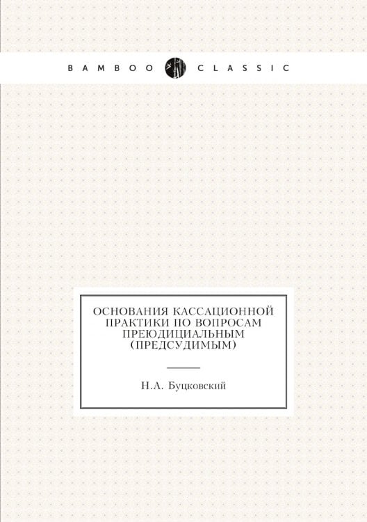 Основания кассационной практики по вопросам преюдициальным (предсудимым)