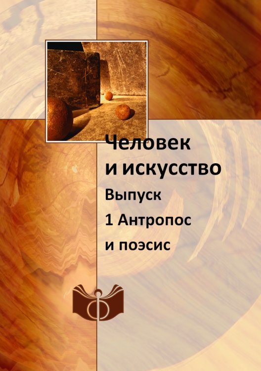 Человек и искусство