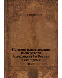 История царствования императора Александра I и России в его время