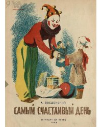 Самый счастливый день