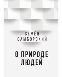 О природе людей