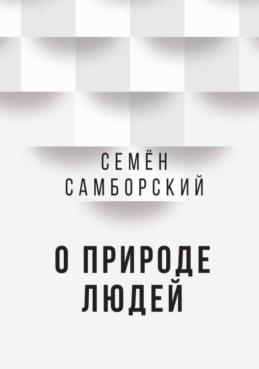 Обложка книги «О природе людей» — Самборский Семён Иванович, ISBN 9785907351189