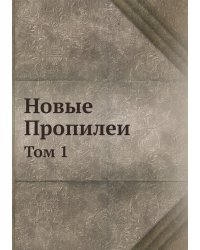 Новые Пропилеи