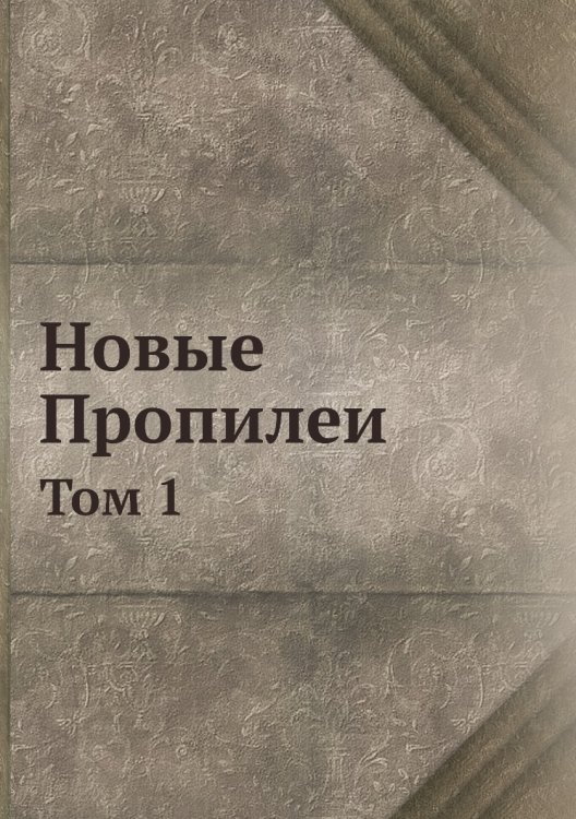 Обложка книги «Новые Пропилеи» — М.О. Гершензон, ISBN 9785458147712