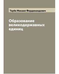 Образование великодержавных единиц