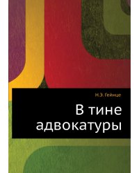 В тине адвокатуры