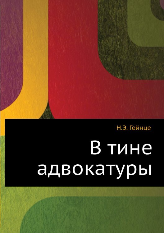 В тине адвокатуры Обложка книги «В тине адвокатуры» — Н.Э. Гейнце, ISBN 9785424125812