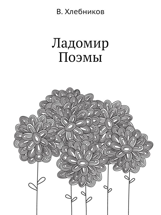 Ладомир. Поэмы Ладомир. Поэмы