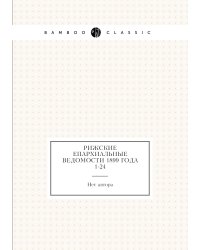 Рижские епархиальные ведомости 1899 года № 1-24