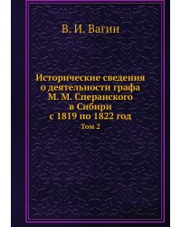 Исторические сведения о деятельности графа М. М. Сперанского в Сибири с 1819 по 1822 год
