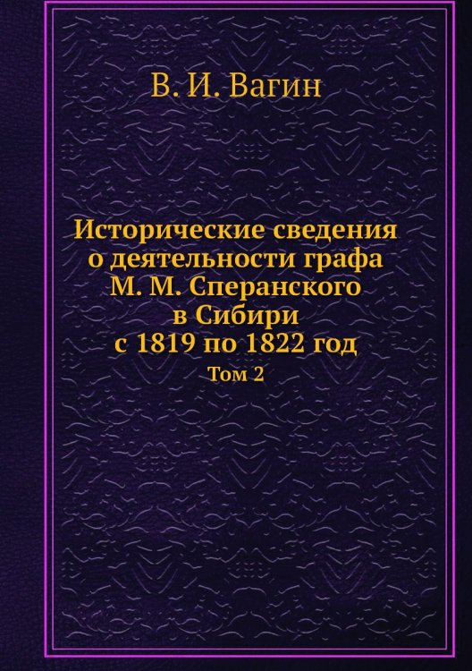 Исторические сведения о деятельности графа М. М. Сперанского в Сибири с 1819 по 1822 год